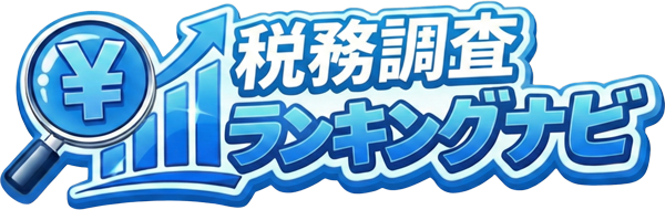 税務調査ナビ